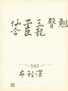 仙子玉臀翘起迎合巨龙封面