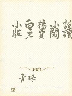 小白杨小说完整版免费阅读