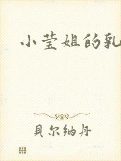 小莹姐的乳汁封面