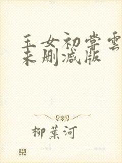 玉女初尝云雨清未删减版封面