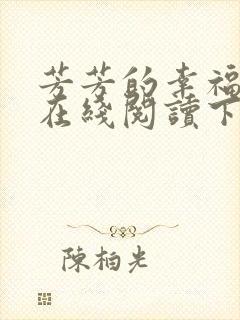 芳芳的幸福小说在线阅读下载封面