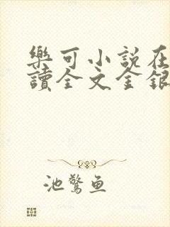 乐可小说在线阅读全文金银花露封面