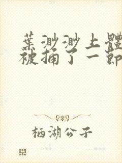 叶渺渺上体育课被捅了一节课