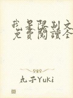 我是限制文女配免费阅读全文笔趣阁