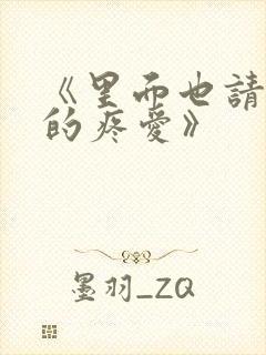 《里面也请好好的疼爱》