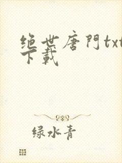 绝世唐门txt下载