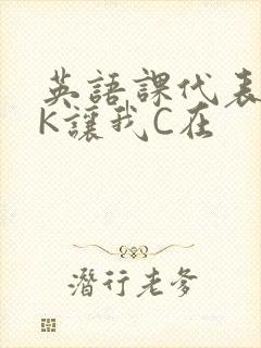 英语课代表穿JK让我C在