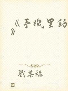 《手机里的秘密》