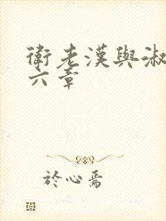 卫老汉与淑蓉第六章