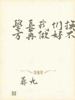 学长我们换个地方再做好不好