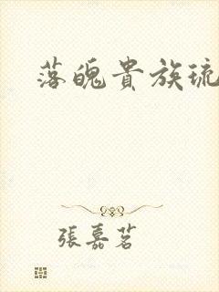 落魄贵族琉璃川