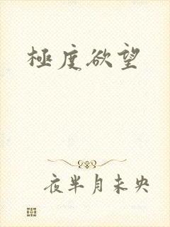 极度欲望封面