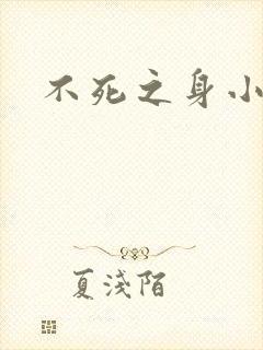 不死之身小说