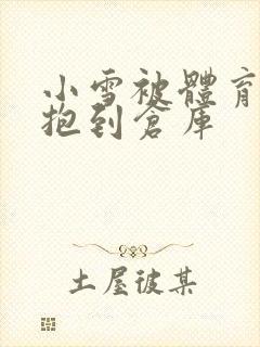 小雪被体育老师抱到仓库