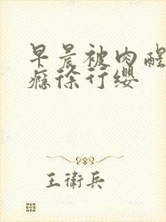 早晨被肉醒h奶瘾徐行缨