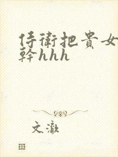 侍卫把贵女怼树干hhh