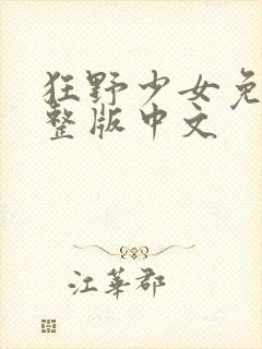 狂野少女免费完整版中文