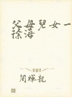 父母儿女一家狂徐海