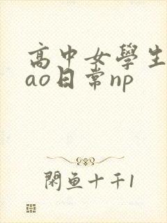 高中女学生挨cao日常np