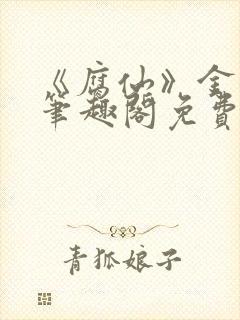 《腐仙》金银花笔趣阁免费阅读