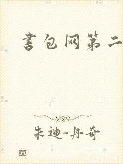 书包网第二