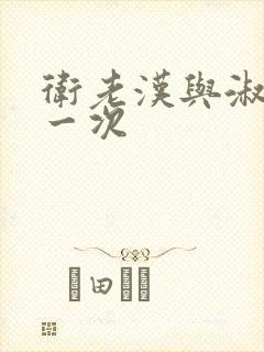 卫老汉与淑蓉第一次