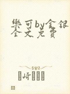 乐可by金银花全文免费