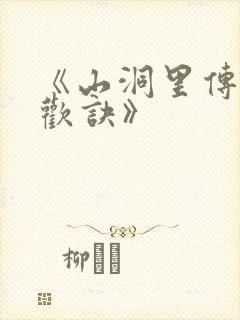 《山洞里传承合欢诀》