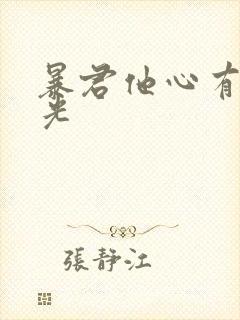 暴君他心有白月光