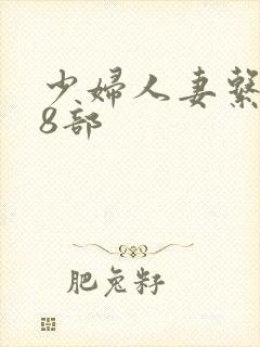 少妇人妻系列28部
