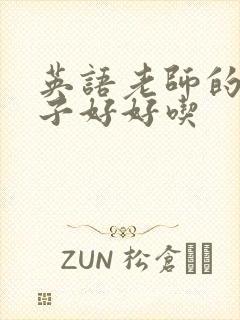 英语老师的小兔子好好吃