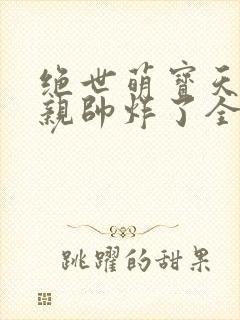 绝世萌宝天才娘亲帅炸了全文免费封面