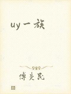 uy一族封面