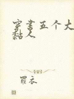 穿书五个大佬太黏人