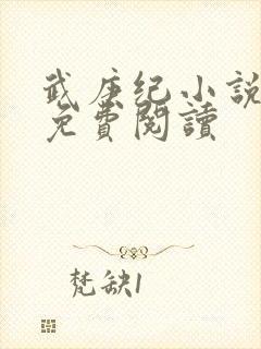 武庚纪小说全文免费阅读