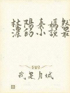 林阳秦嫣然秦墨浓的小说最新