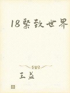 18紧致世界