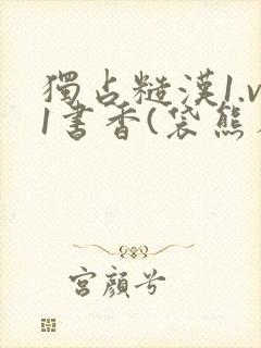 独占糙汉1.v1书香(袋熊布丁)小说