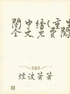 闺中绣(重生)全文免费阅读