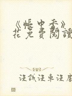 《帐中香》金银花免费阅读