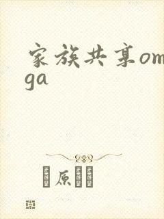 家族共享omega