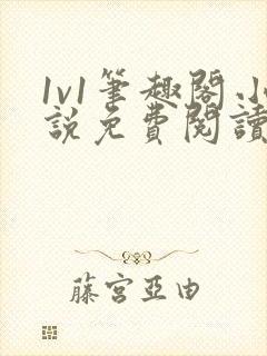 1v1笔趣阁小说免费阅读