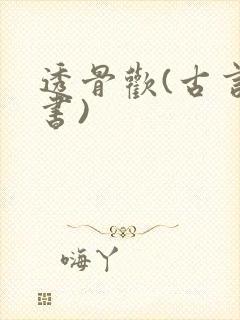 透骨欢(古言穿书)