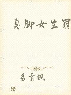 臭脚女生罗盈