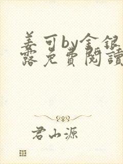 姜可by金银花露免费阅读全文在线笔趣阁