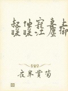 叔他宠妻上瘾古暖暖江尘御免费阅读笔趣阁封面