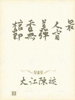 棺香美人最新章节无弹窗