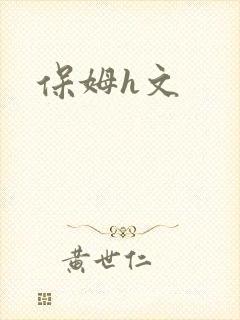 保姆h文