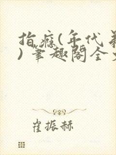 指瘾(年代弟媳) 笔趣阁全文阅读