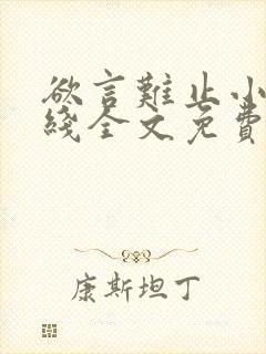 欲言难止小说在线全文免费阅读